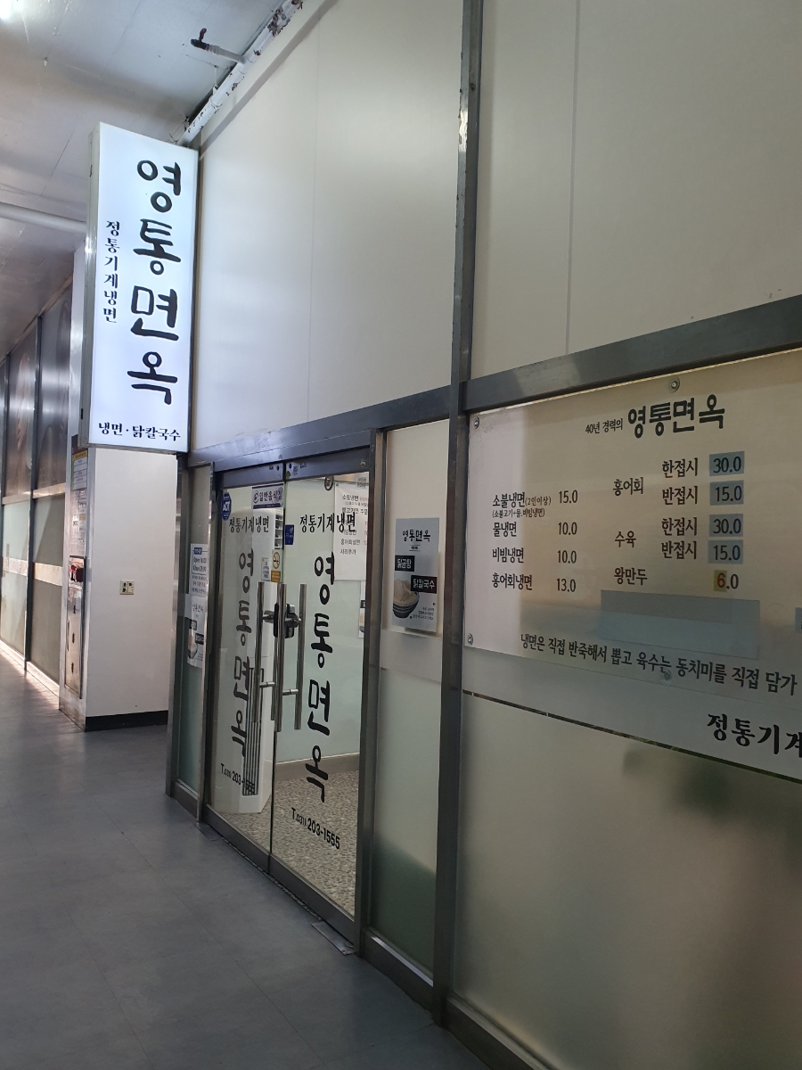 영통면옥 이미지