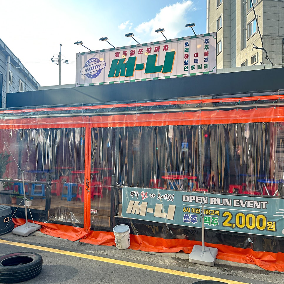써니포차 이미지