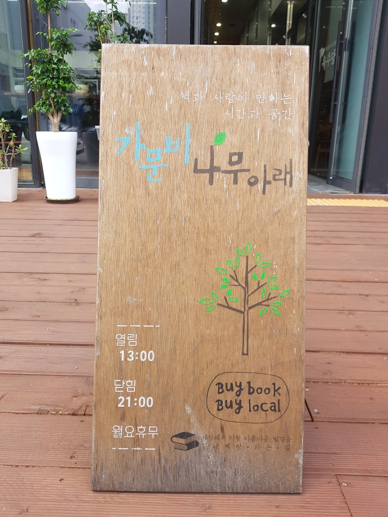 나무아래책방 이미지