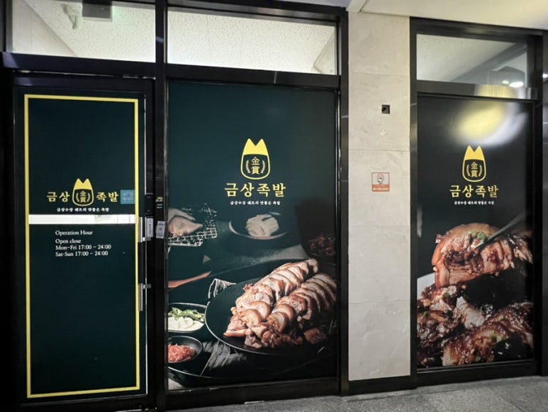 금상수상쉐프의맛좋은족발 이미지