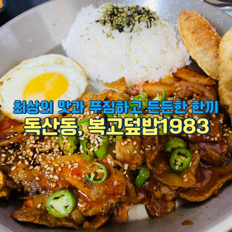 복고덮밥1983 이미지