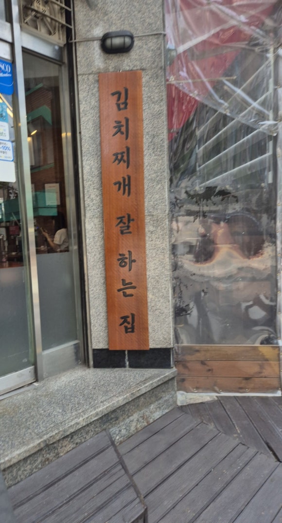 백채김치찌개 낙성대점 이미지