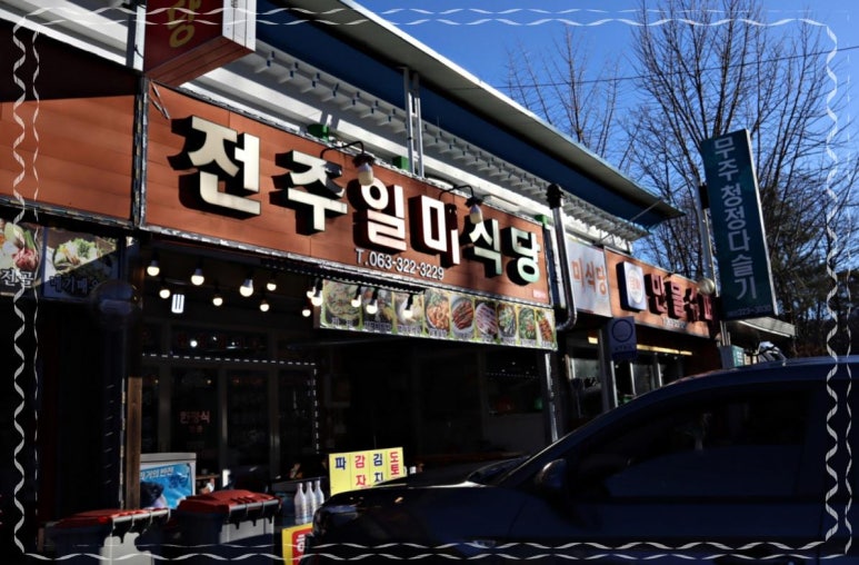 일미식당 이미지