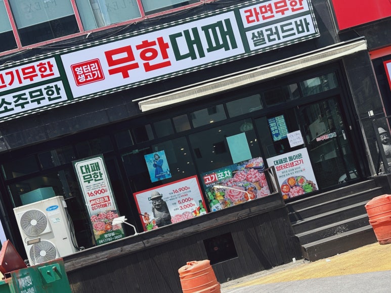 엉터리생고기무한대패 광양점 이미지