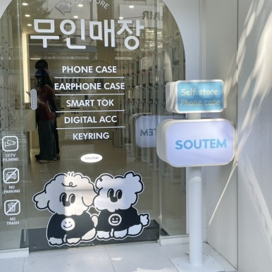 소유템부경대점 이미지