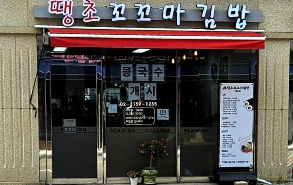 땡초꼬꼬마김밥 이미지