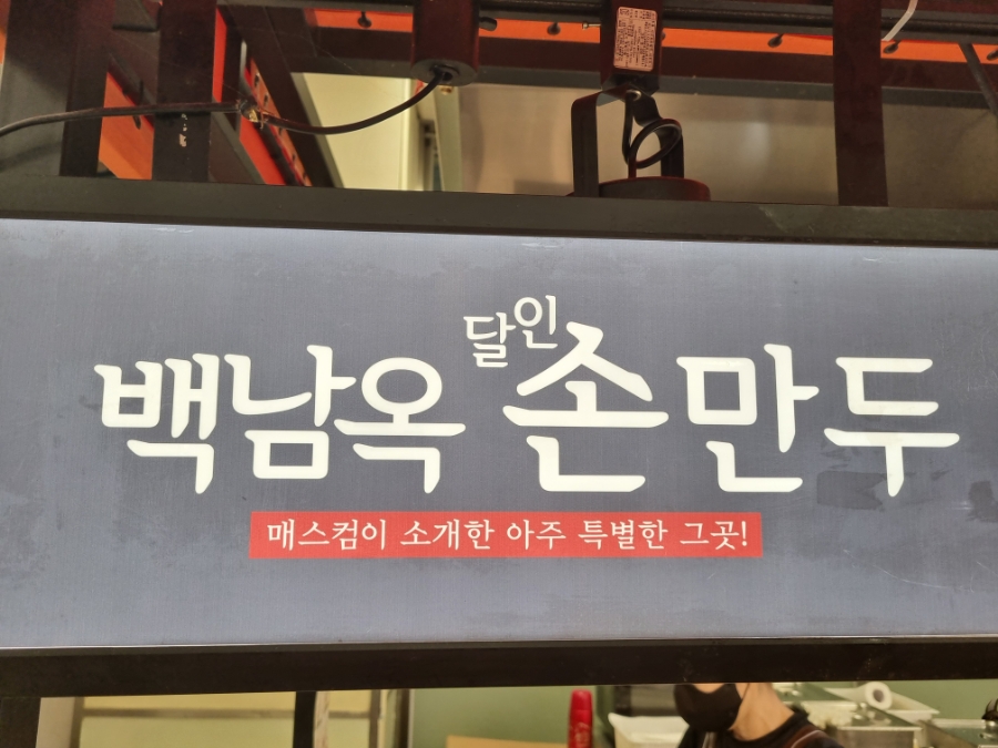 남옥만두 이미지