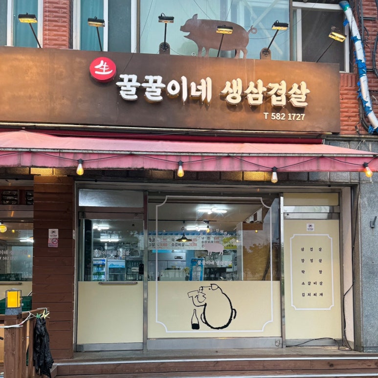 꿀꿀이네생삼겹살 이미지