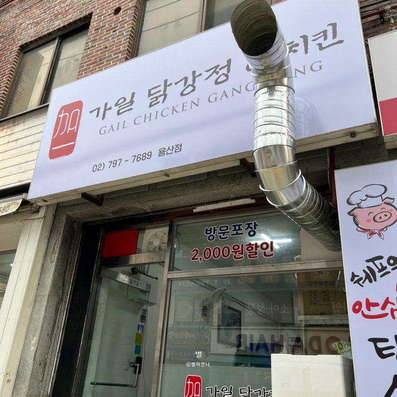 가일닭강정 이미지