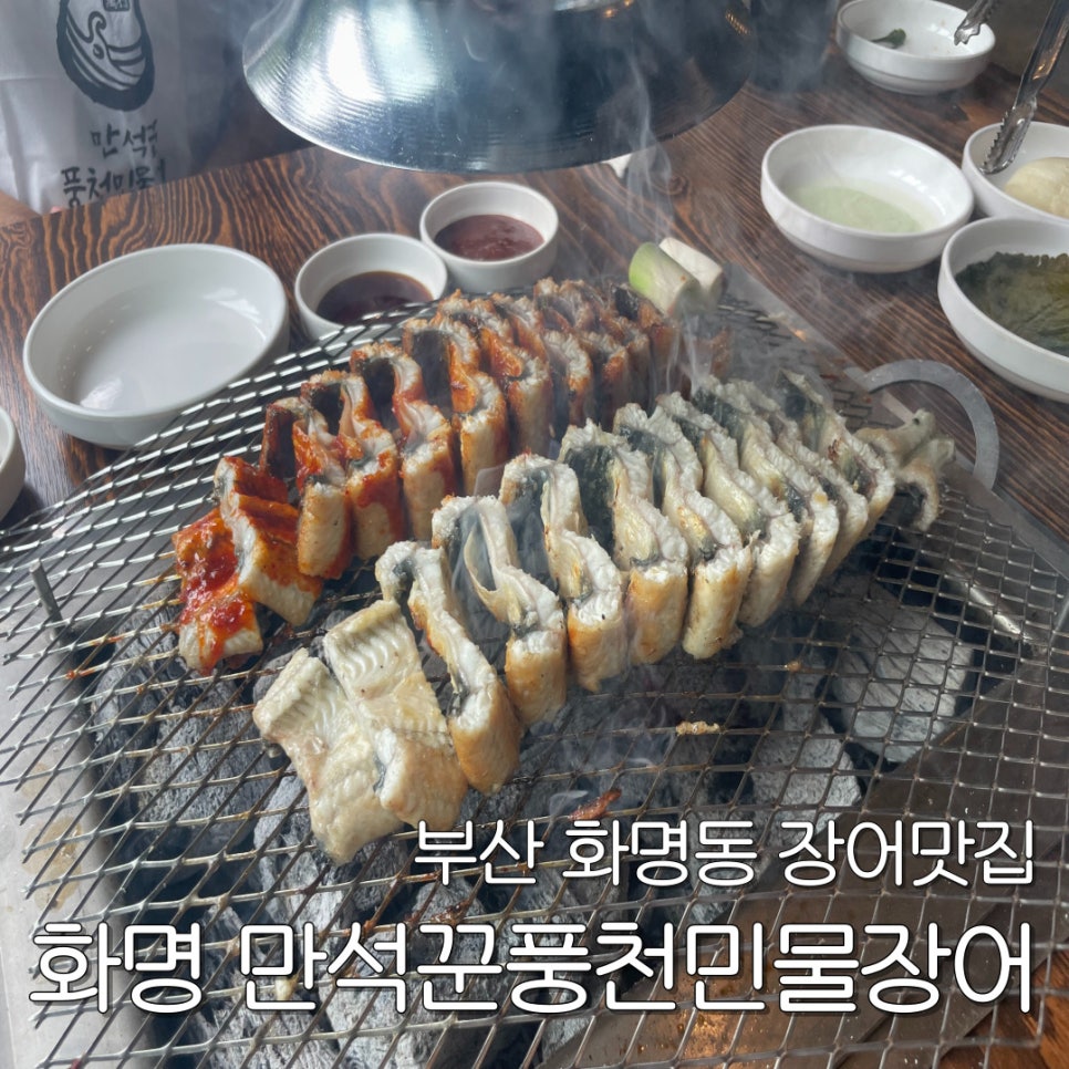 화명풍천장어 이미지