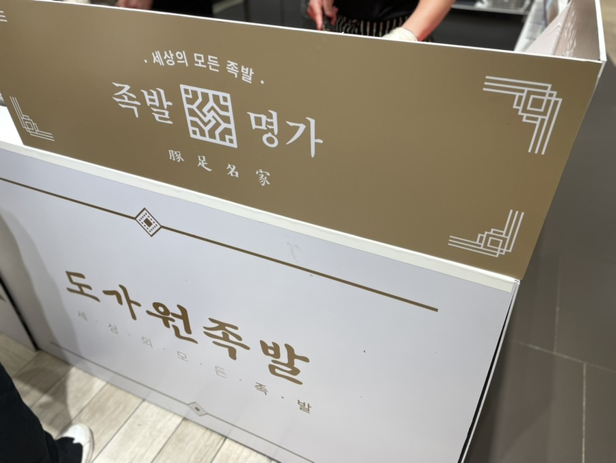 도가원 족발 이미지