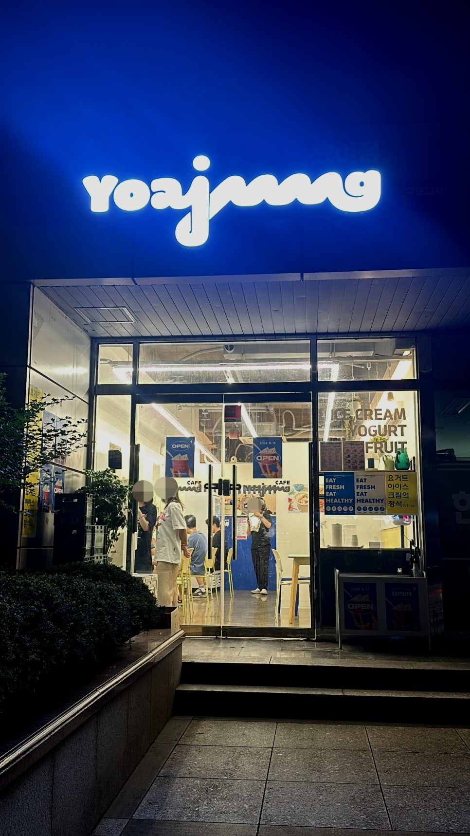 요거트 아이스크림의 정석 대학로점 이미지