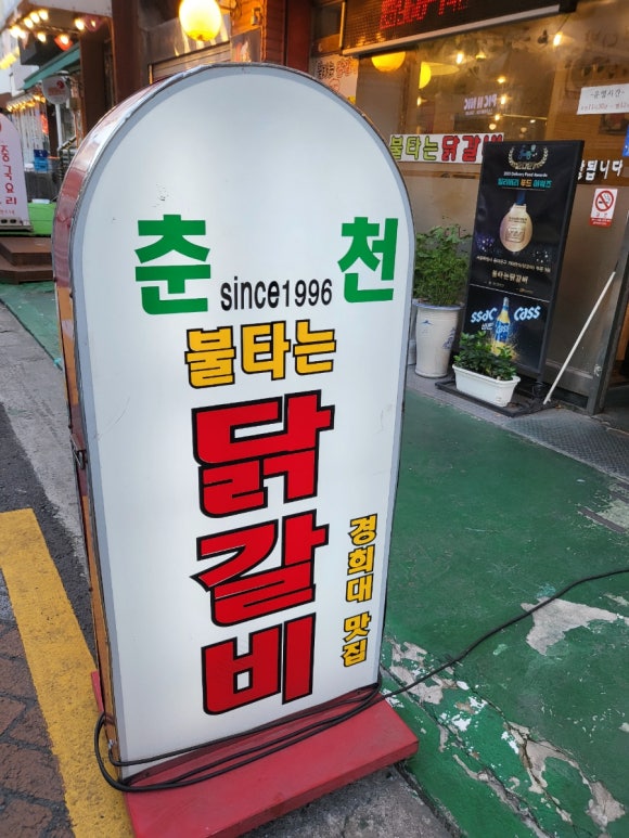 춘천불타는닭갈비 이미지