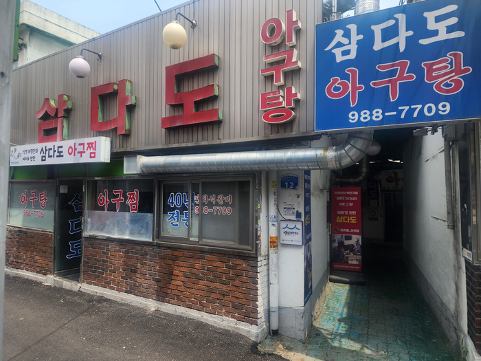 삼양동 삼다도 아구탕 이미지