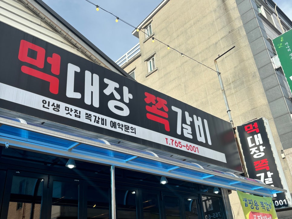먹대장쪽갈비 이미지