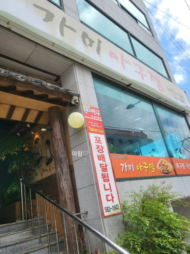 가미아구찜 이미지