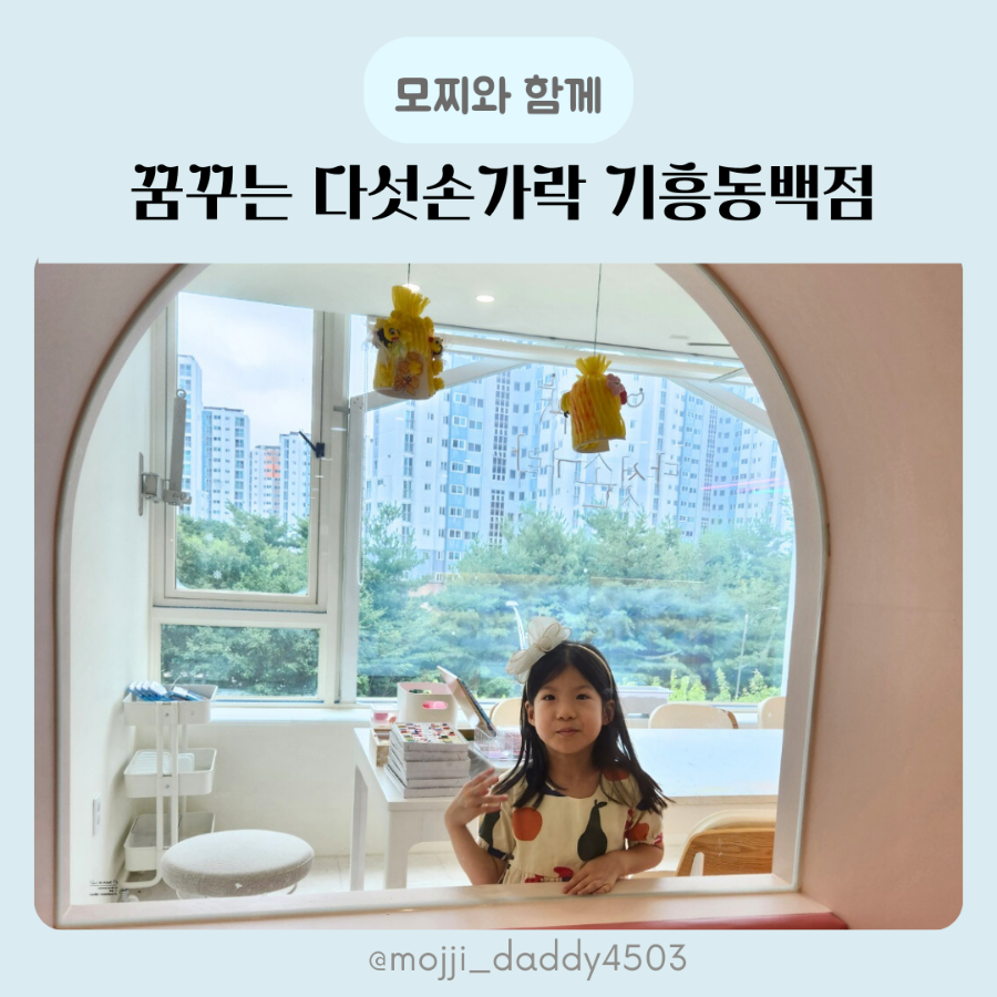 꿈꾸는다섯손가락기흥 이미지