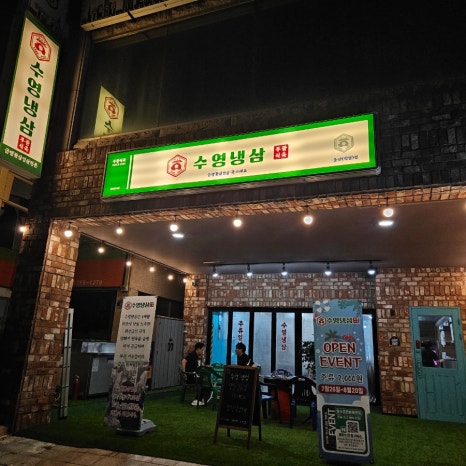 수영냉삼 울산점 이미지