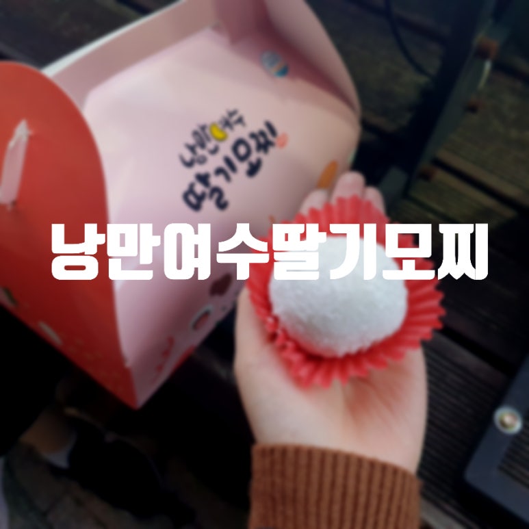 낭만여수딸기모찌 낭만포차점 이미지