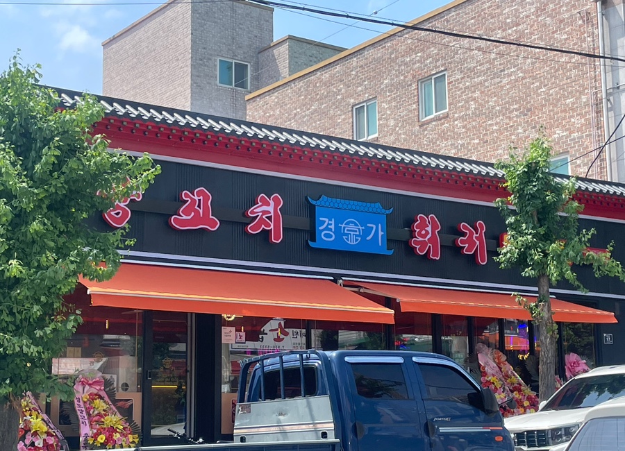 경도양꼬치 이미지