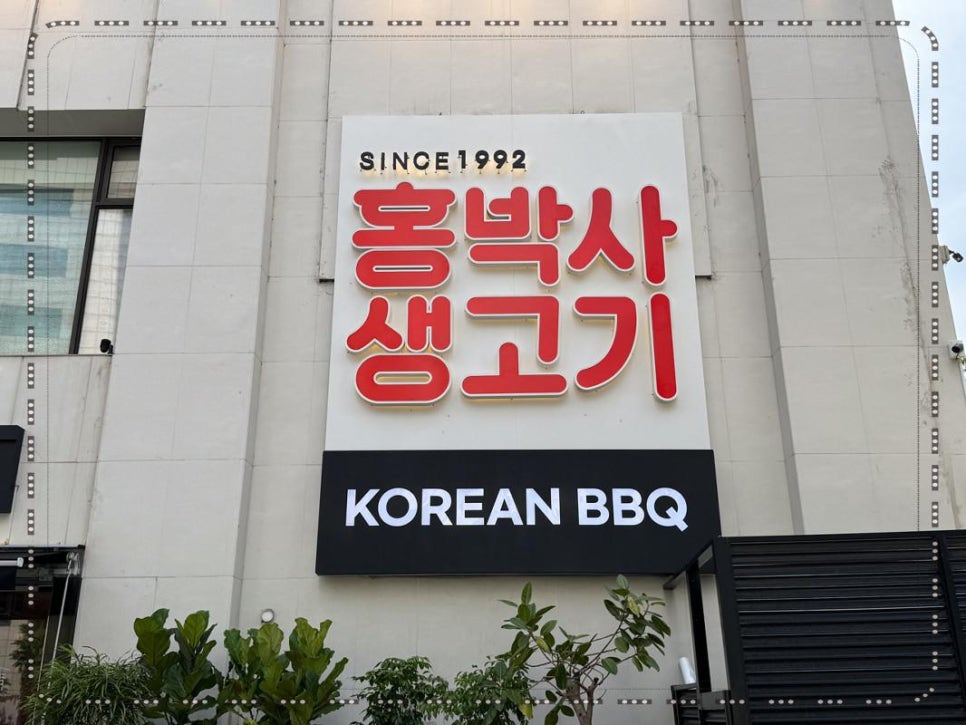 홍박사생고기 이미지