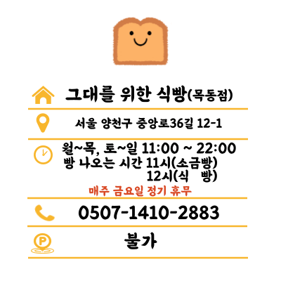 그대를위한식빵 목동점 이미지