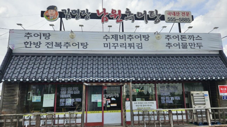 서부남원추어탕 이미지