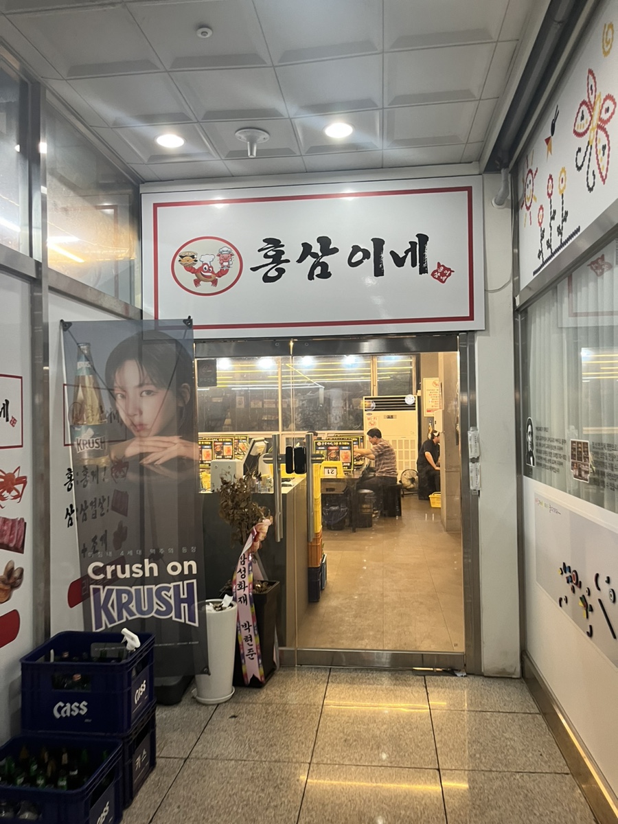 홍삼이네 무한리필 이미지