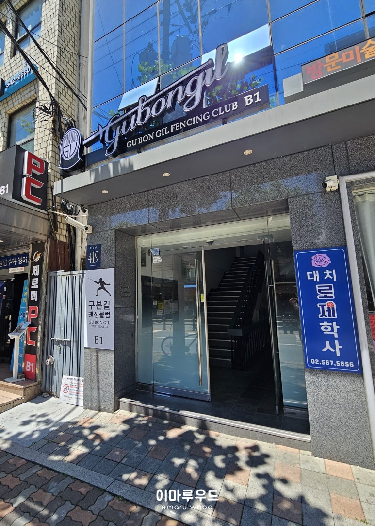 구본길펜싱클럽 이미지