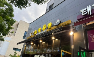 노랑통닭(화성시청점) 이미지