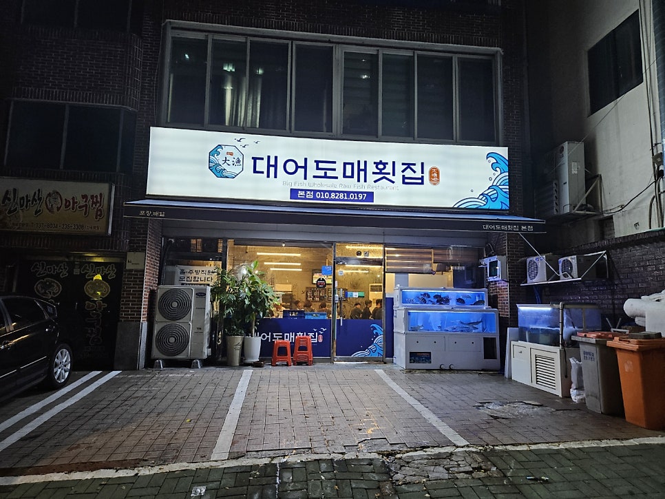 대어도매횟집 이미지