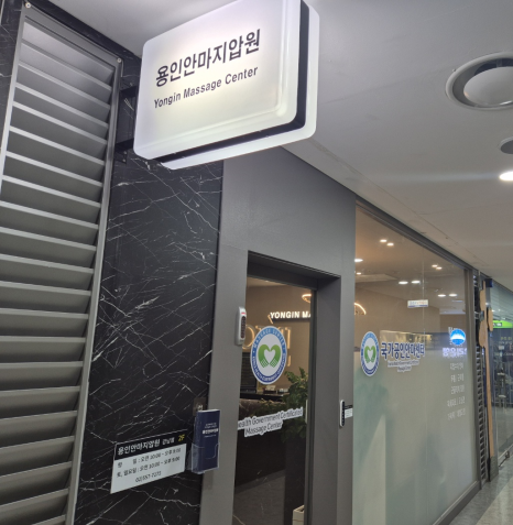 용인안마지압원 강남점 이미지