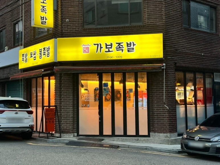 가보족발양천 이미지