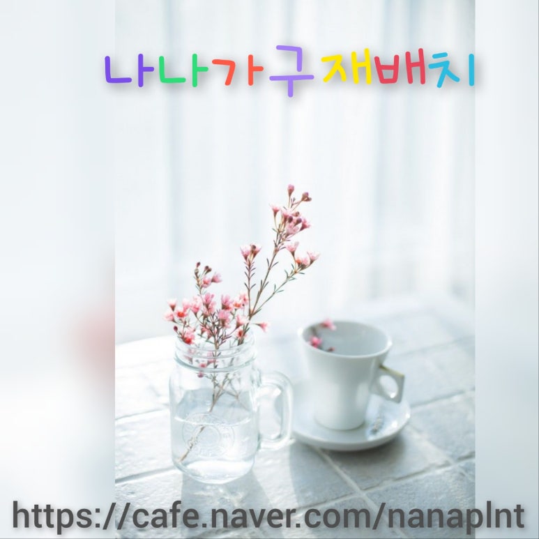 나나가구재배치 이미지