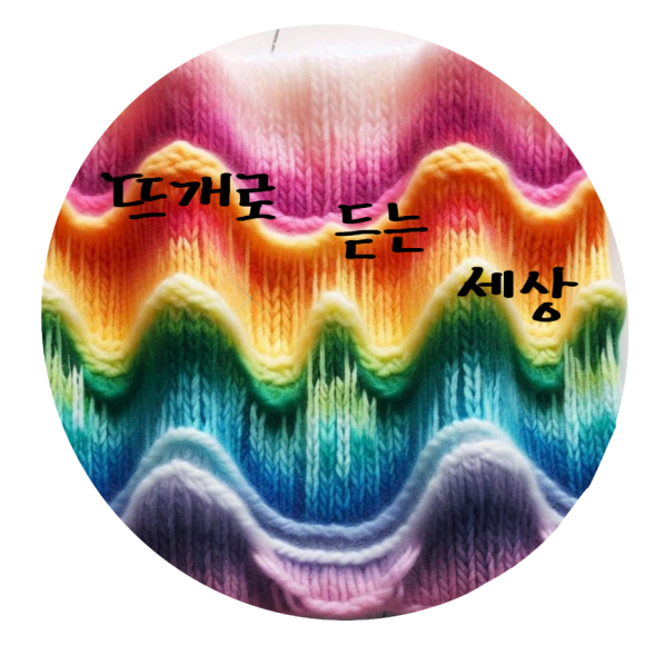 현뜨개세상 이미지