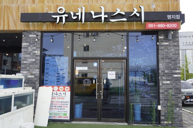 유네나스시 이미지