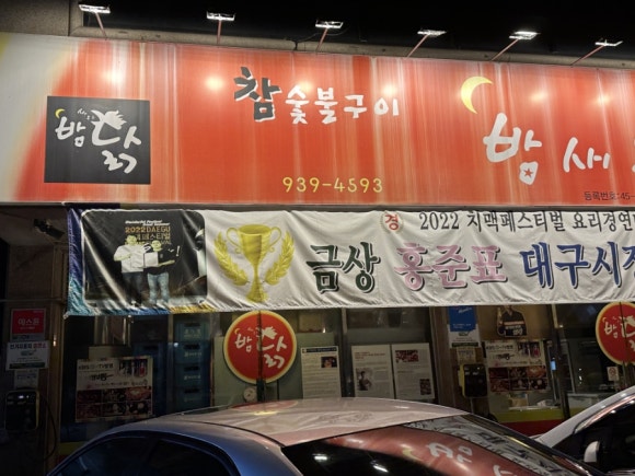 밤새우는닭 이미지