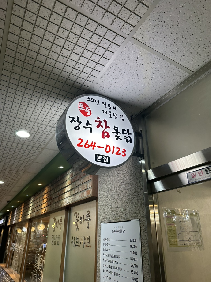 장수참옻닭 이미지