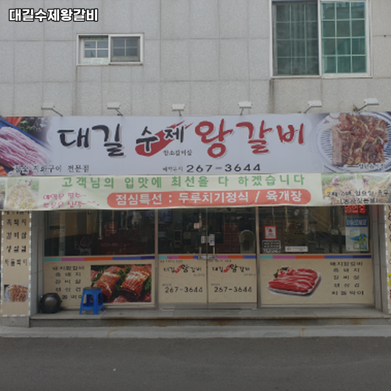 대길수제왕갈비 이미지