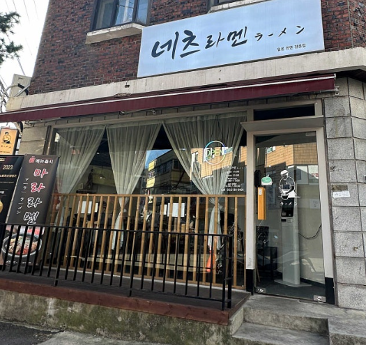 네츠라멘 이미지