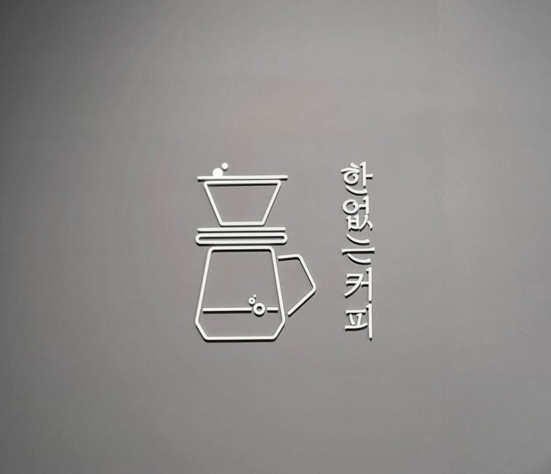 한없는커피 이미지