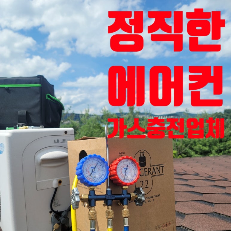 천안에어컨가스충전한국클린환경 이미지