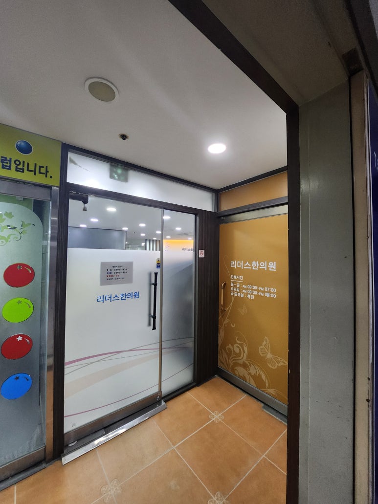 리더스한의원 이미지