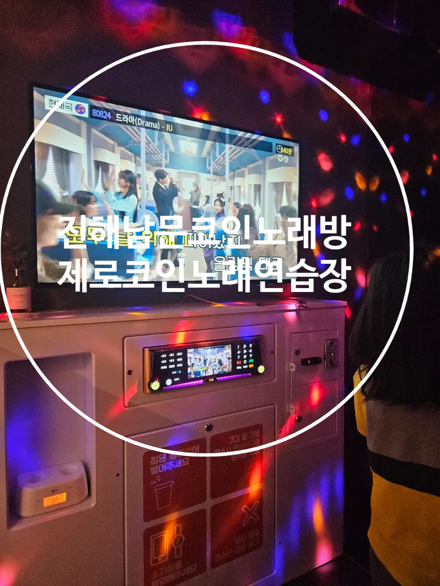 남문노래연습장 이미지