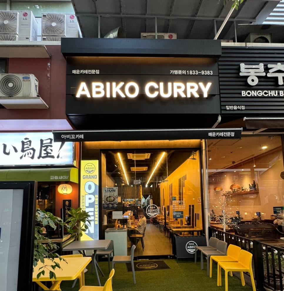 아비꼬안양범계역점 이미지