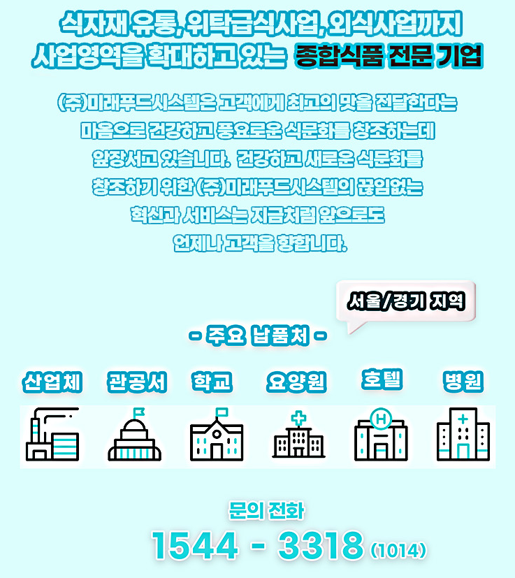 (주)미래푸드시스템 이미지