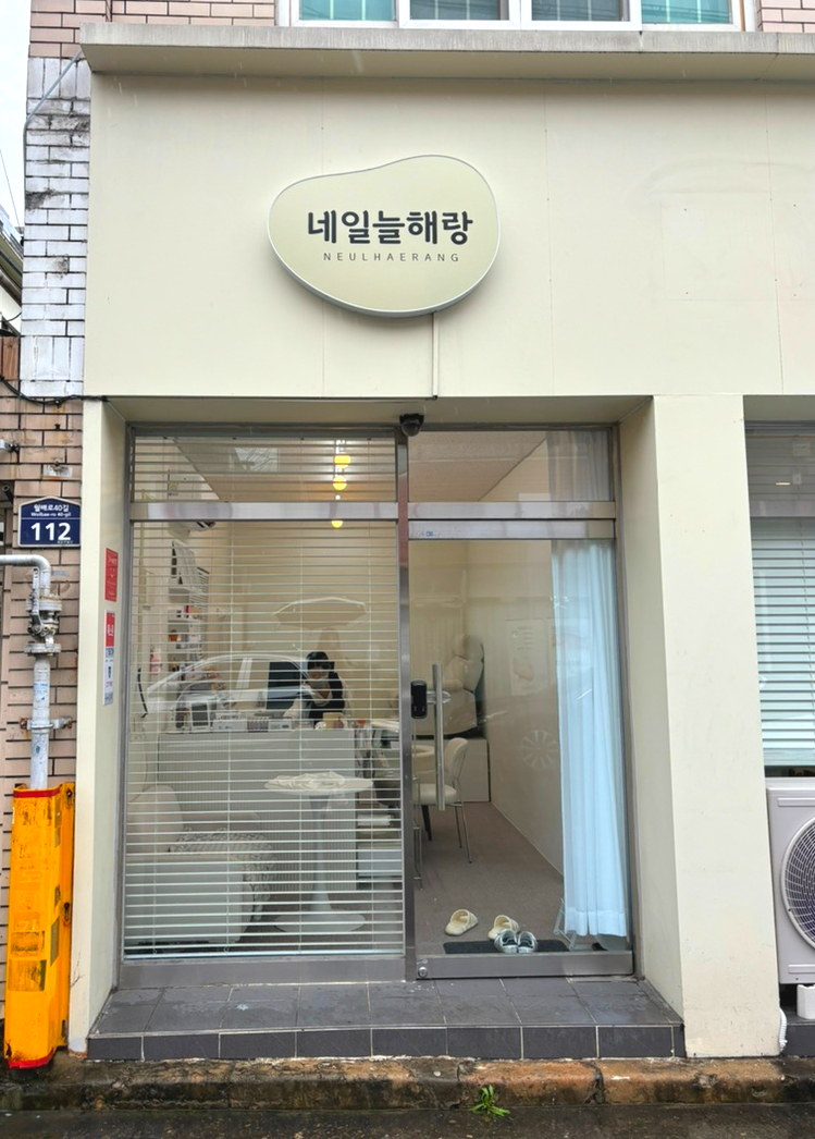 늘해랑네일 이미지