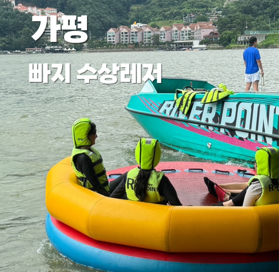 가평빠지리버포인트수상레저 이미지