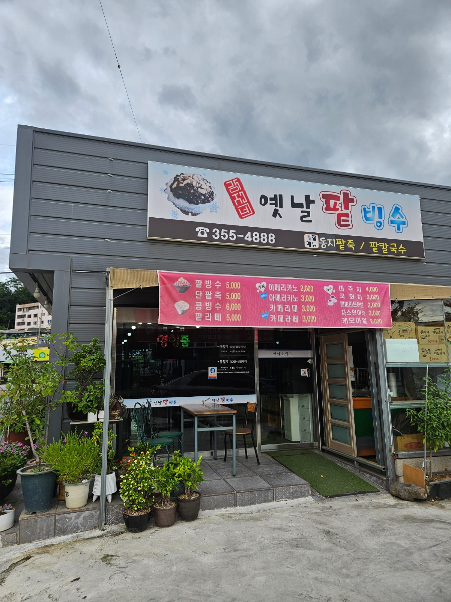 강지네 옛날 팥빙수 이미지