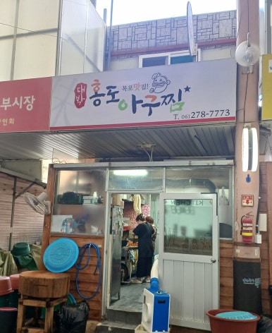 대박홍도아구찜 이미지